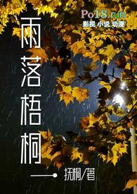 雨落梧桐叶