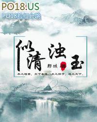 清浊如是