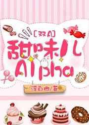 书名甜味儿alpha