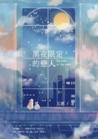 黑夜里的恋人歌词完整版