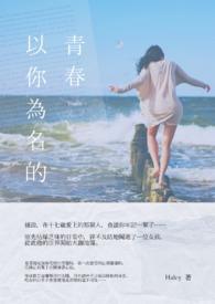 以你为名的青春全集完整版