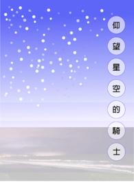 仰望星空的信仰