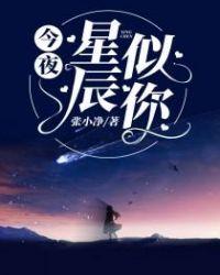 今夜星辰似你完整版