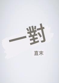 一对象