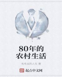 80年的农村图片大全