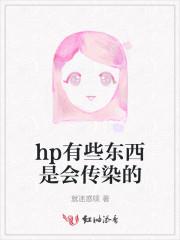 hp感染会传染别人吗?