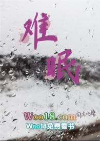 难眠免费阅读