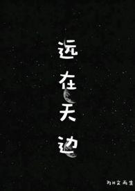 远在天边(H) 作者dingdang