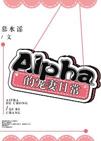 alpha的宠妻日常公众号