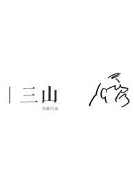 三山滴血字辈