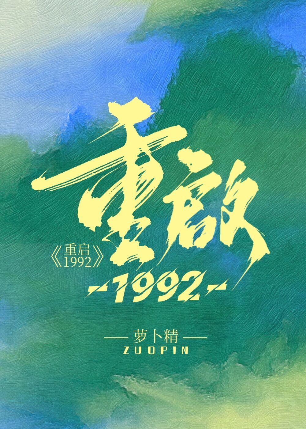 重启1992之商业大亨