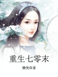 重生七零末唐婉