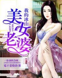 我的冰山美人老婆全集完整版