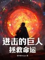 进击的巨人免费中文版