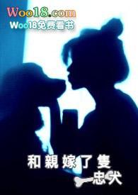 和亲嫁了只忠犬txt