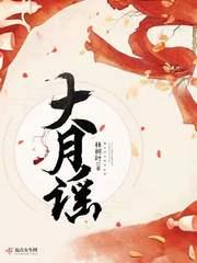 大月谣女主师父被害真相