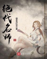 绝代名师有几个女主