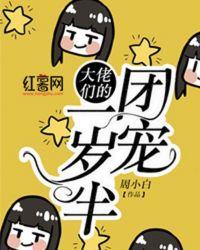 大佬们的团宠一岁半漫画