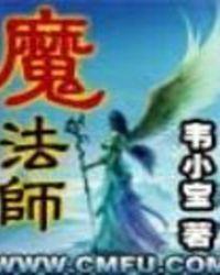 魔法使的约定