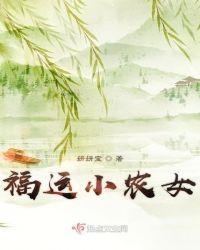 福运小农女带着空间全文免费阅读