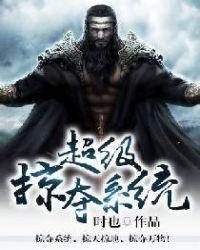 无敌从神级掠夺开始