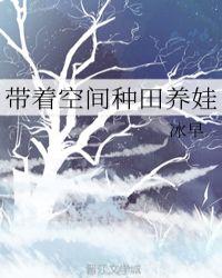 带着空间种田养娃 千又雪