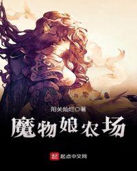 魔物娘农场怎么抓