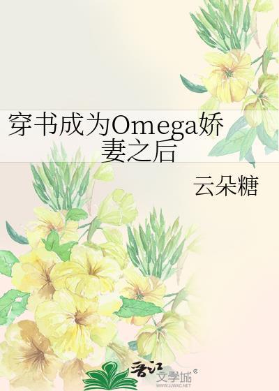 穿成 omega