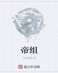 帝组词2个字