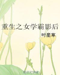 重生之女学霸影后免费阅读