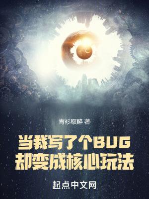 当我写了个bug却变成核心玩法免费