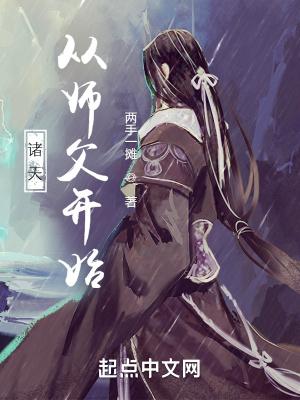 诸天从师父开始TXT80