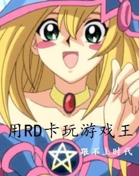 游戏王rd和dl