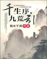 九荒引 弱水千流无弹窗