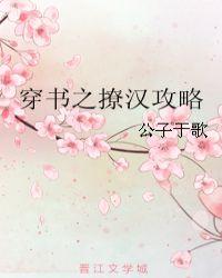 穿书之撩汉攻略(公子于歌)未删减版