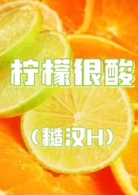 柠檬好甜