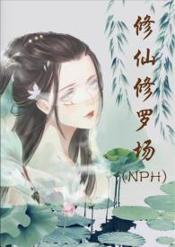 修仙修罗场 (nph)精品 / 努力码字的仙人掌