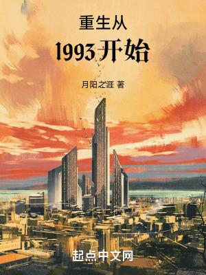 重生回到1993