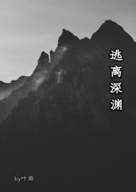 逃离深渊dnd模组PDF