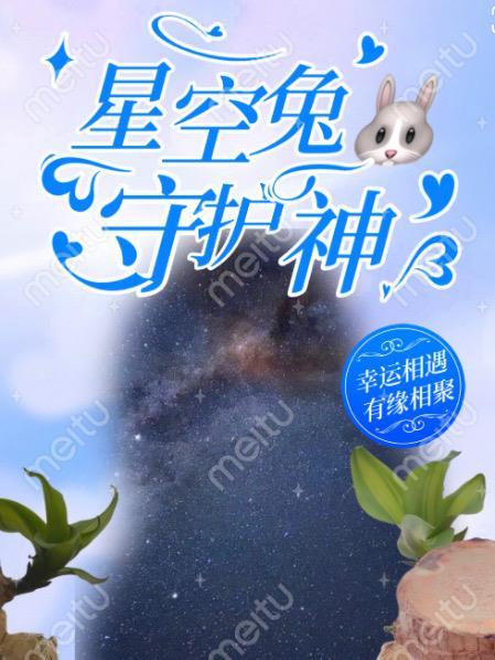 星空守护配件