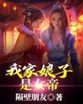 我家娘子是女帝?