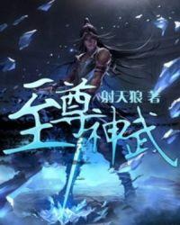 我要看神武至尊