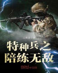 特种兵之神级陪练系统