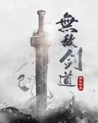 无敌剑道女主角几个