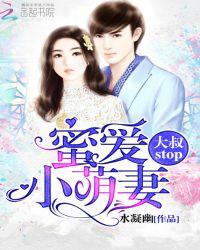 蜜爱小萌妻大叔stop!