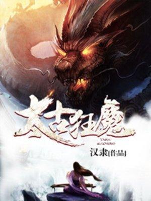 太古狂魔正版