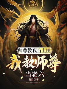 我师尊是