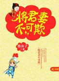 将军妻不可欺漫画免费