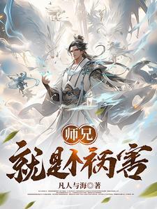 师兄也真是的