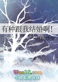 有种跟我结婚啊by月寂烟雨双洁吗?